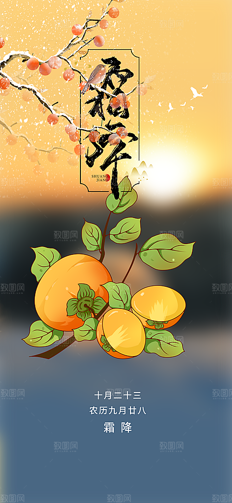 霜降宣传活动海报