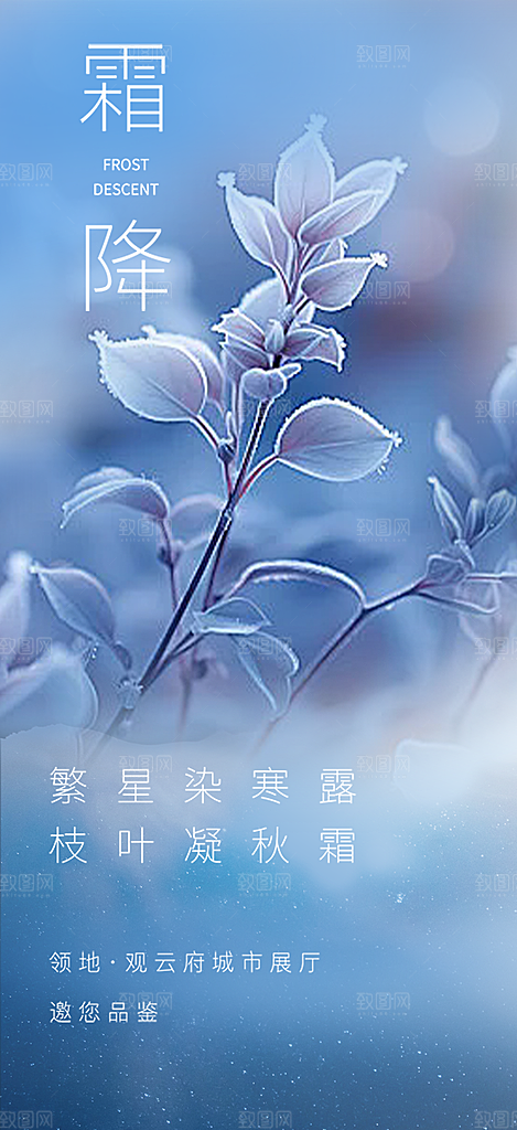 霜降宣传活动海报