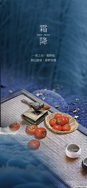 节气霜降宣传活动海报