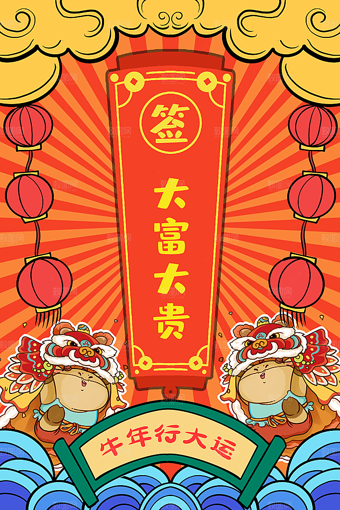 新年幸运签宣传海报