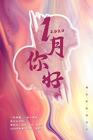高端一月你好宣传海报