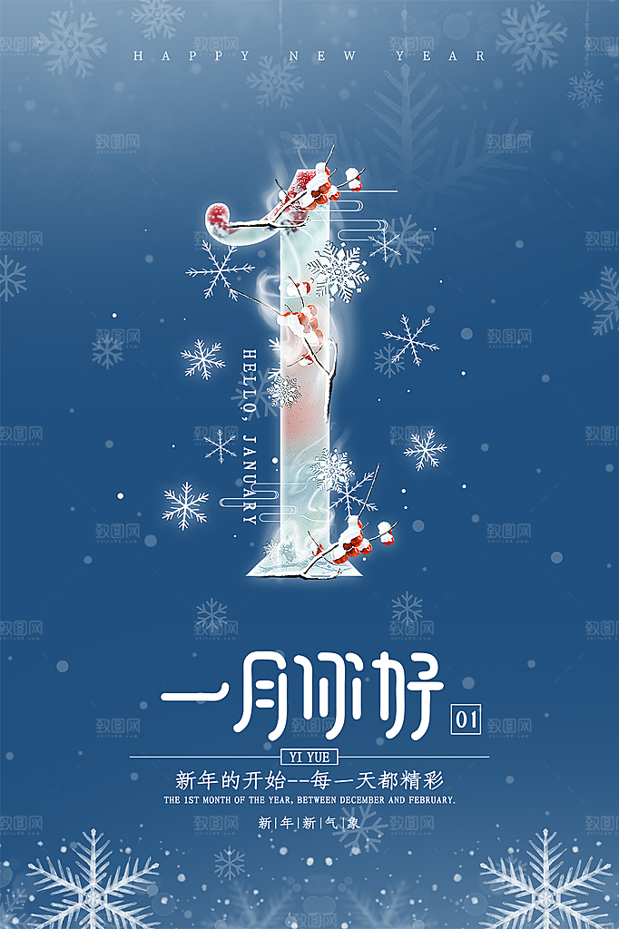 高端一月你好宣传海报