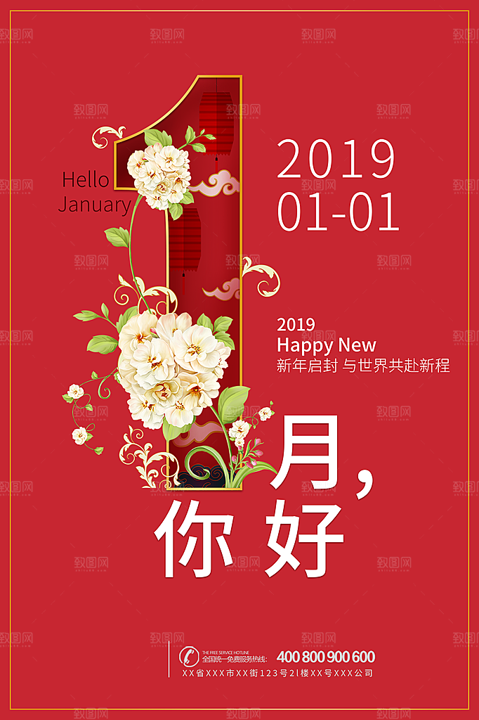 高端一月你好宣传海报