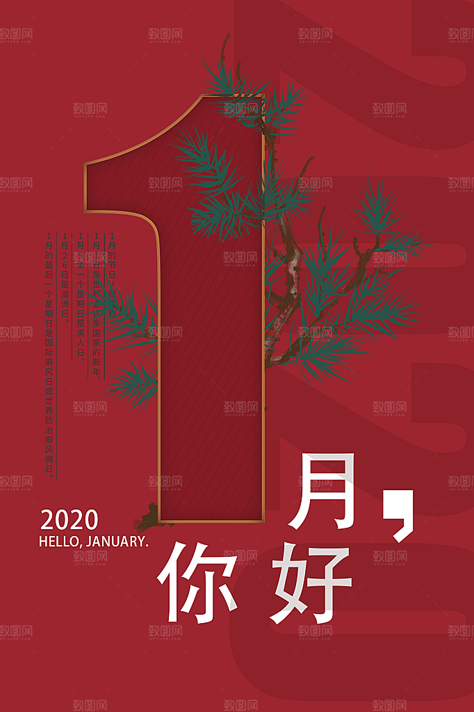 高端一月你好宣传海报