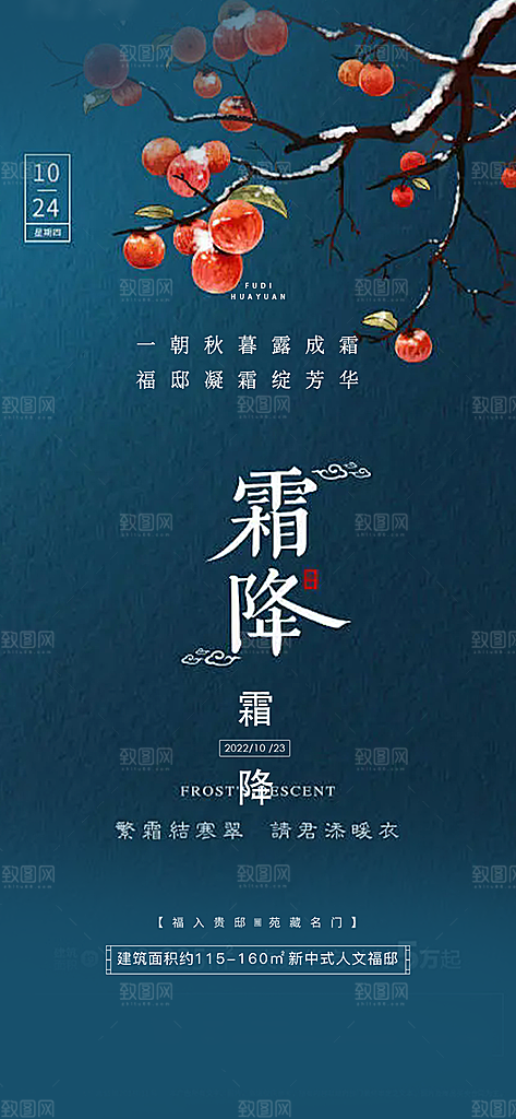 节气霜降宣传活动海报