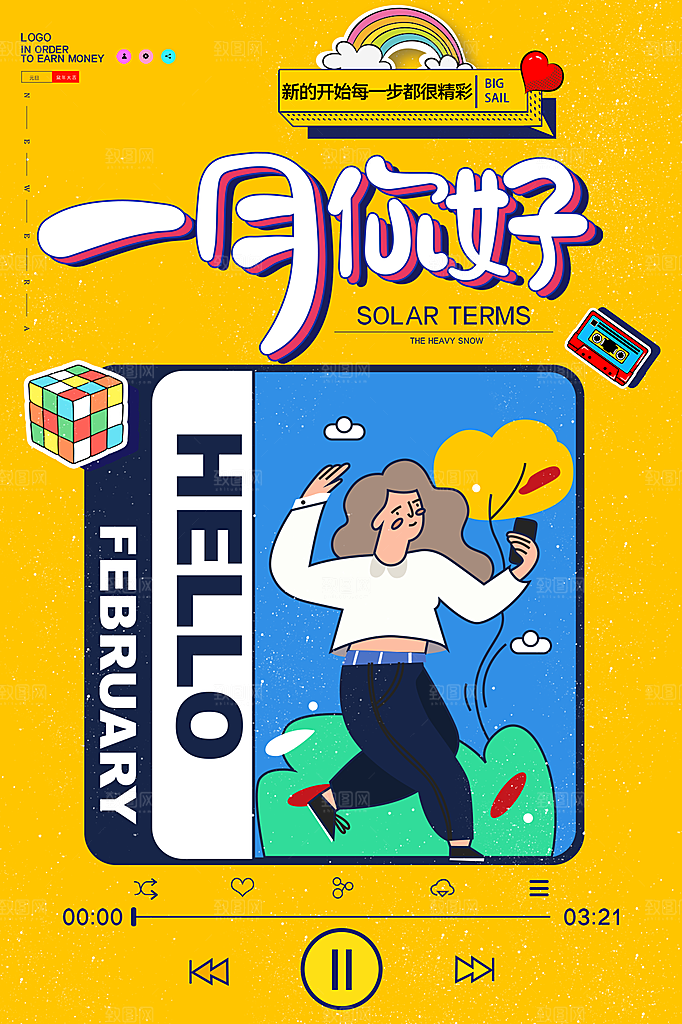 高端一月你好宣传海报