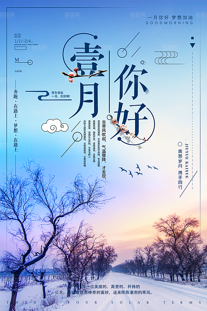 高端一月你好宣传海报