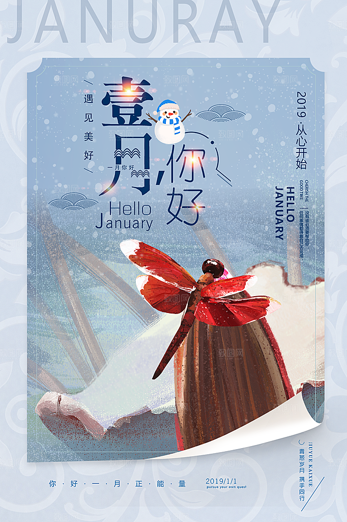 高端一月你好宣传海报