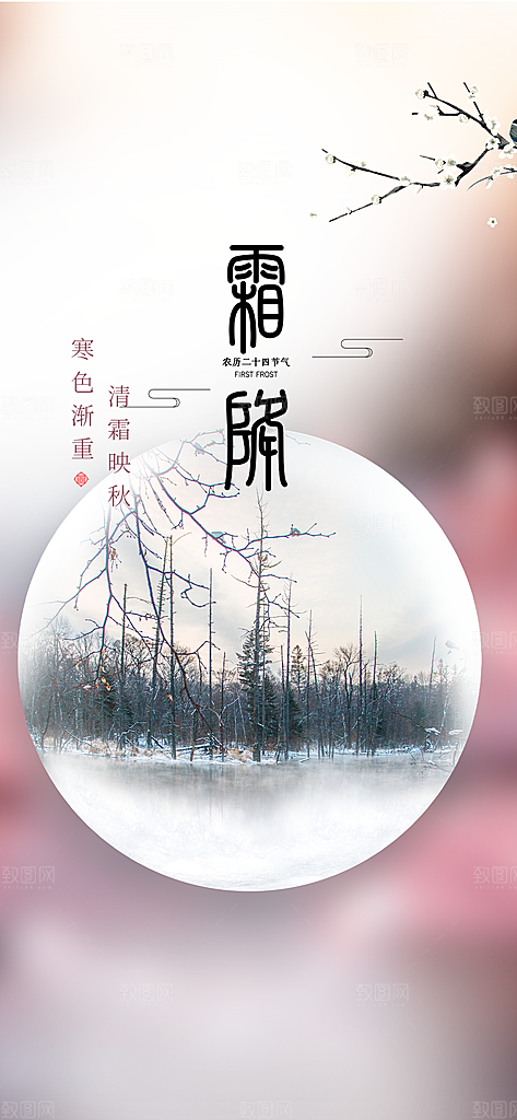 节气霜降宣传活动海报