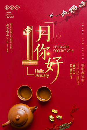 高端一月你好宣传海报
