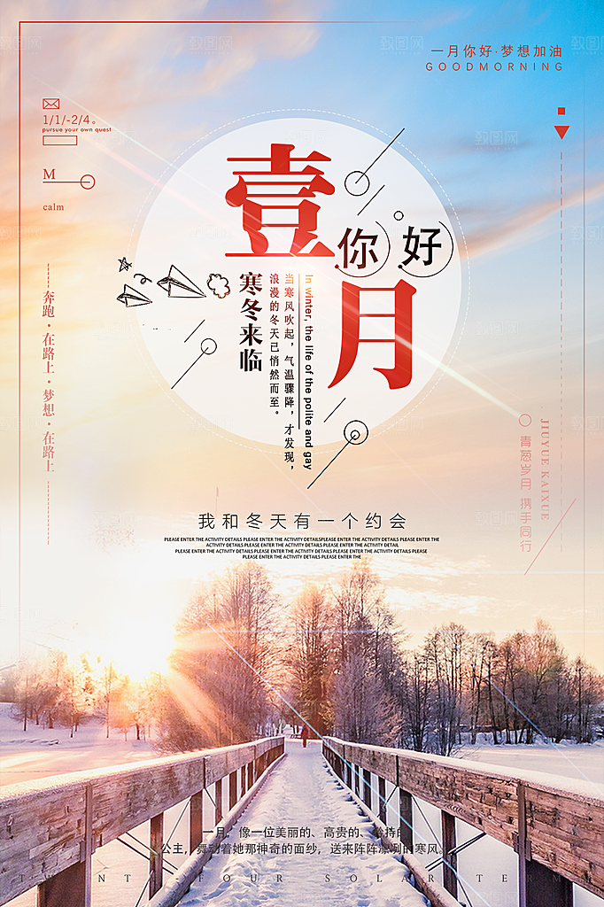 高端一月你好宣传海报
