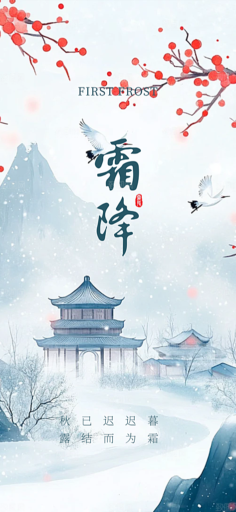 二十四节气霜降活动海报