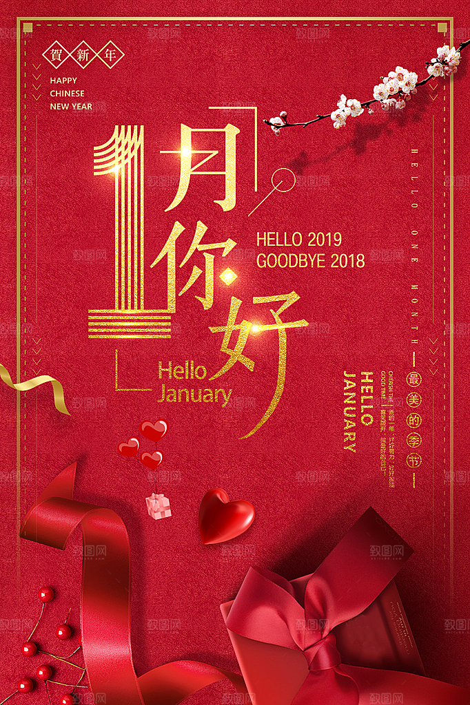 高端一月你好宣传海报