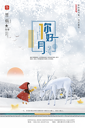 时尚一月你好宣传海报