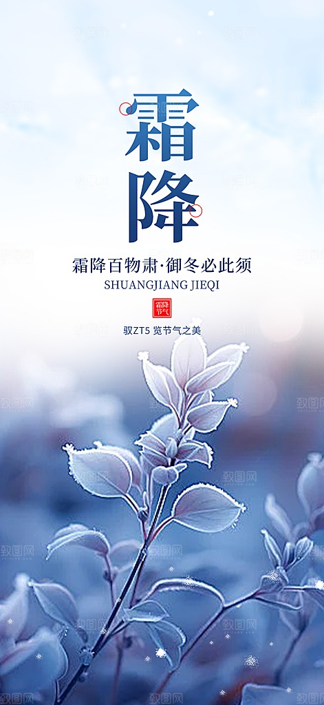 二十四节气霜降活动海报