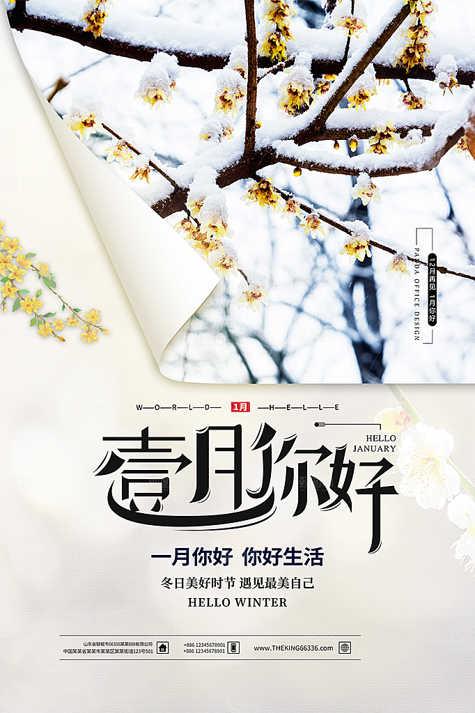 时尚一月你好宣传海报