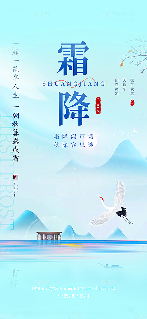 二十四节气霜降活动海报