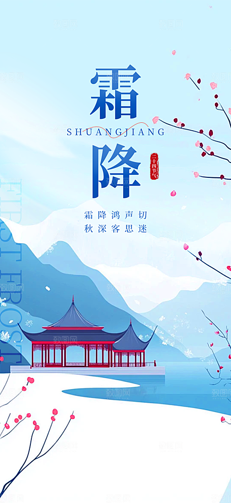 二十四节气霜降活动海报