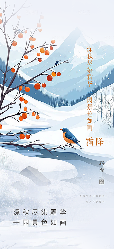 二十四节气霜降活动海报