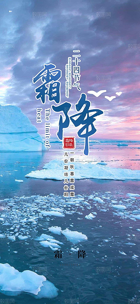 二十四节气霜降活动海报