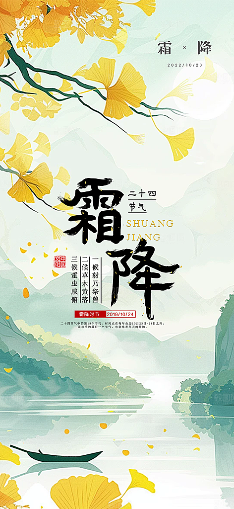 二十四节气霜降活动海报