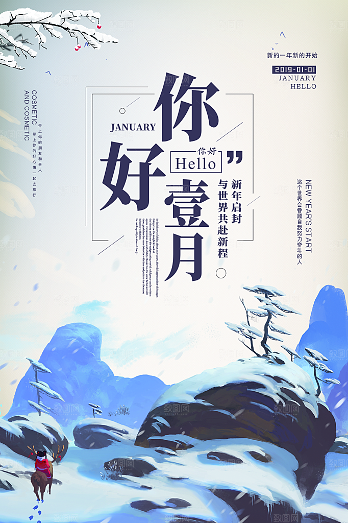 时尚一月你好宣传海报