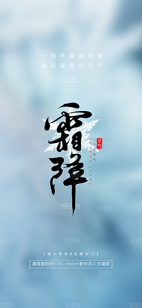 二十四节气霜降活动海报