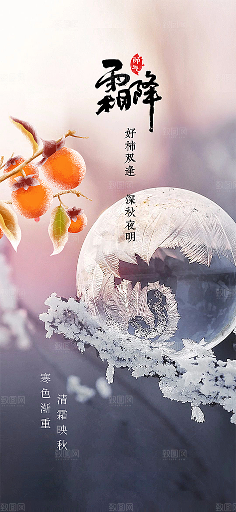 二十四节气霜降活动海报