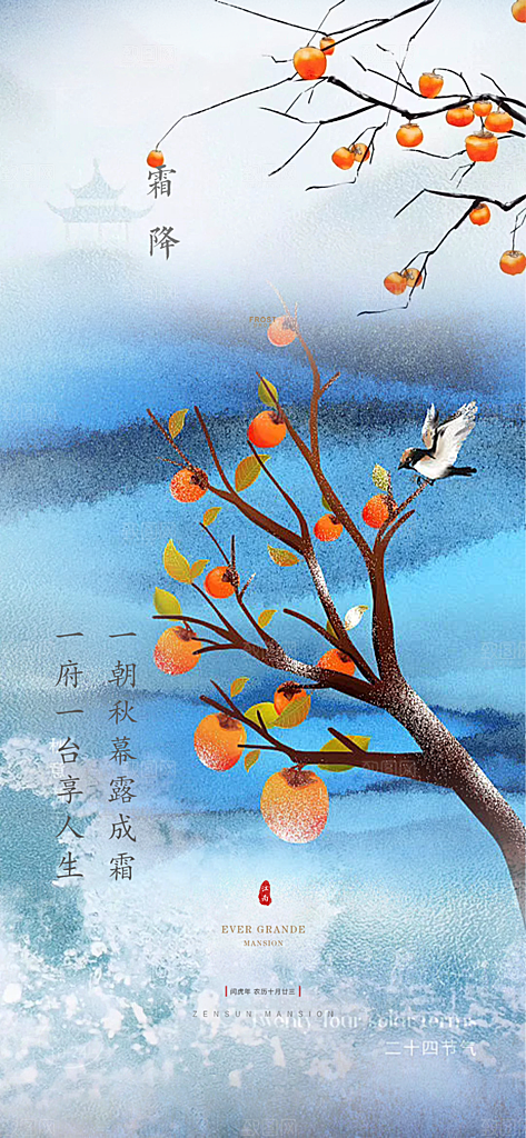 二十四节气霜降活动海报