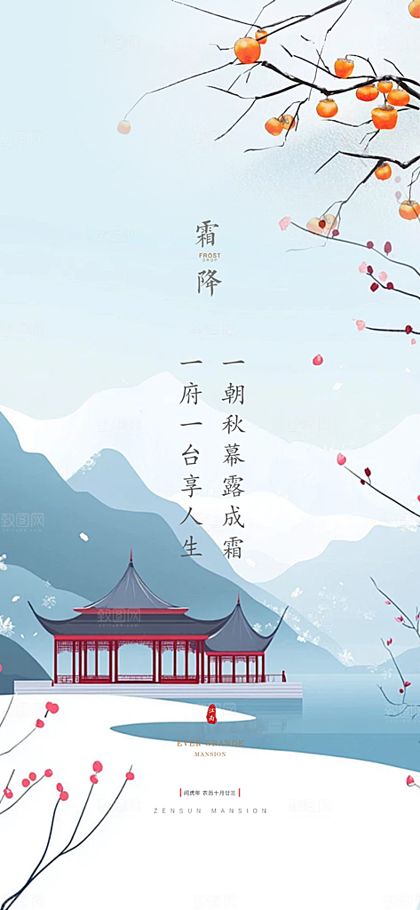 二十四节气霜降活动海报
