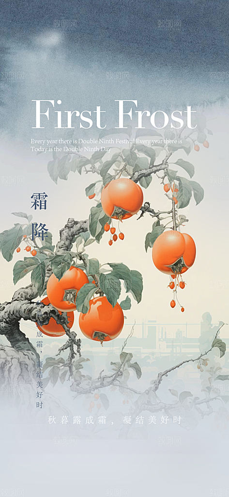 二十四节气霜降活动海报