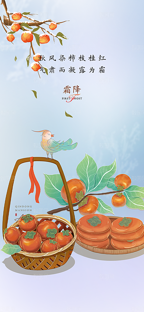 二十四节气霜降宣传活动海报