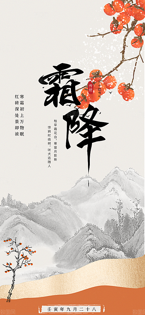 二十四节气霜降宣传活动海报