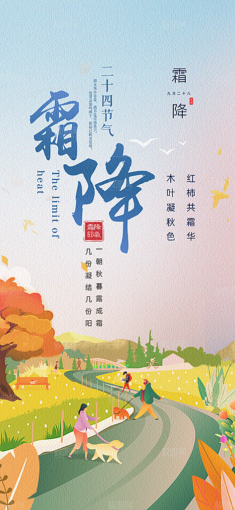 二十四节气霜降宣传活动海报