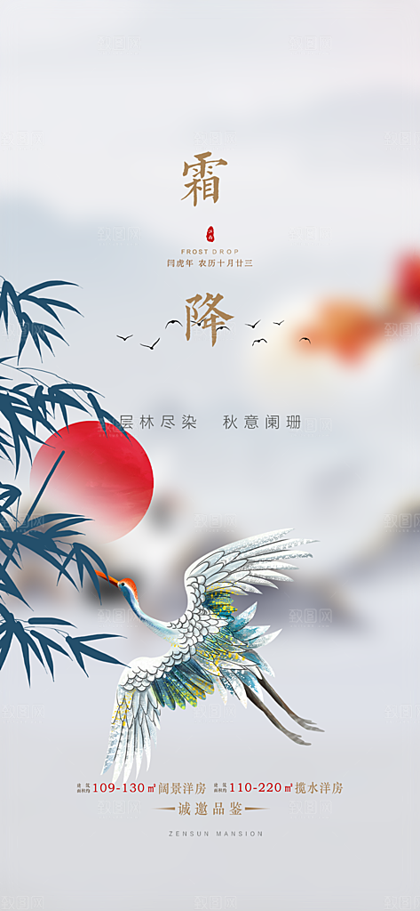 二十四节气霜降宣传活动海报