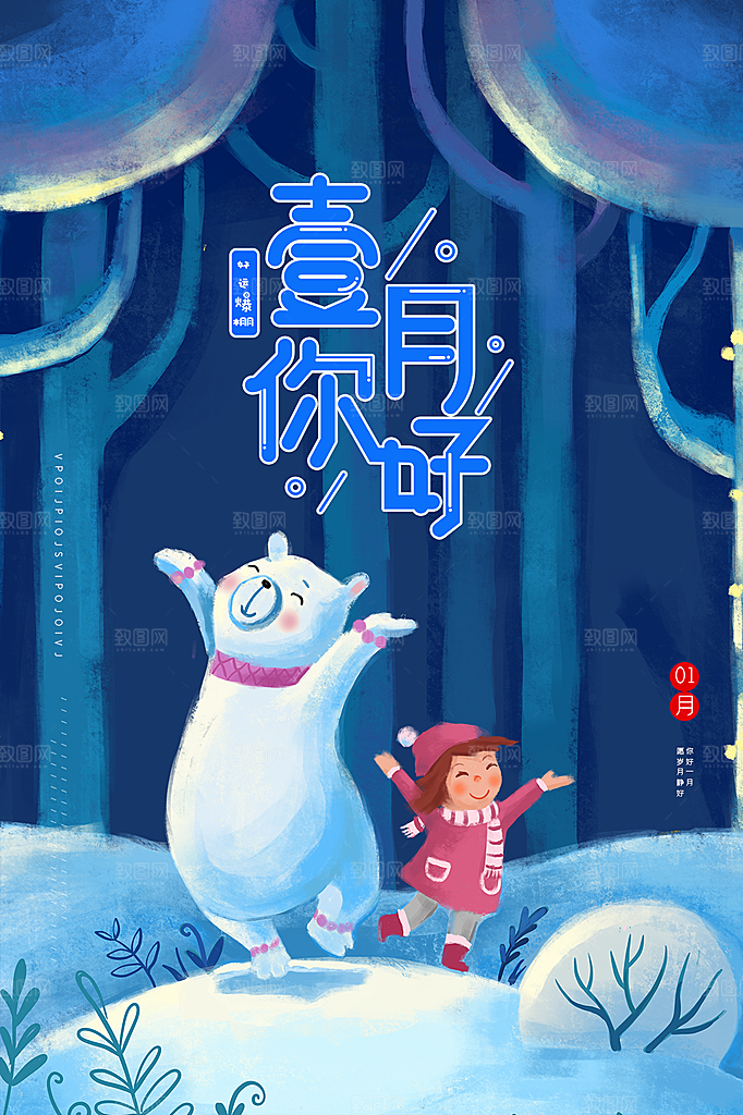 清新一月你好宣传海报