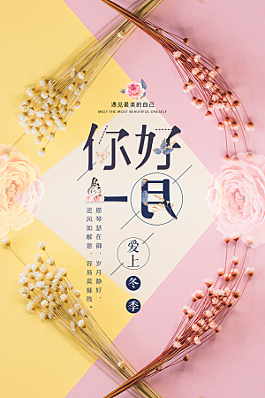 清新一月你好宣传海报