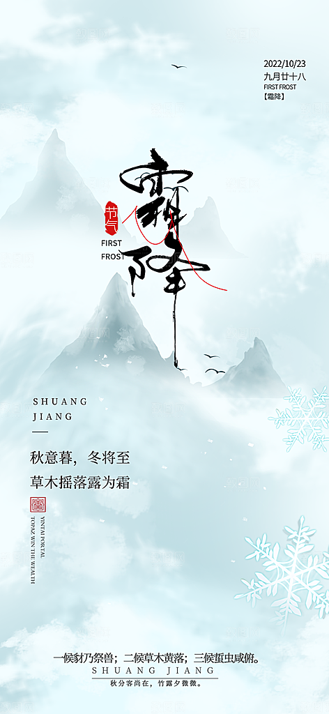 二十四节气霜降宣传活动海报