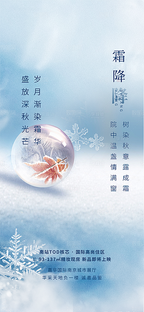 二十四节气霜降宣传活动海报