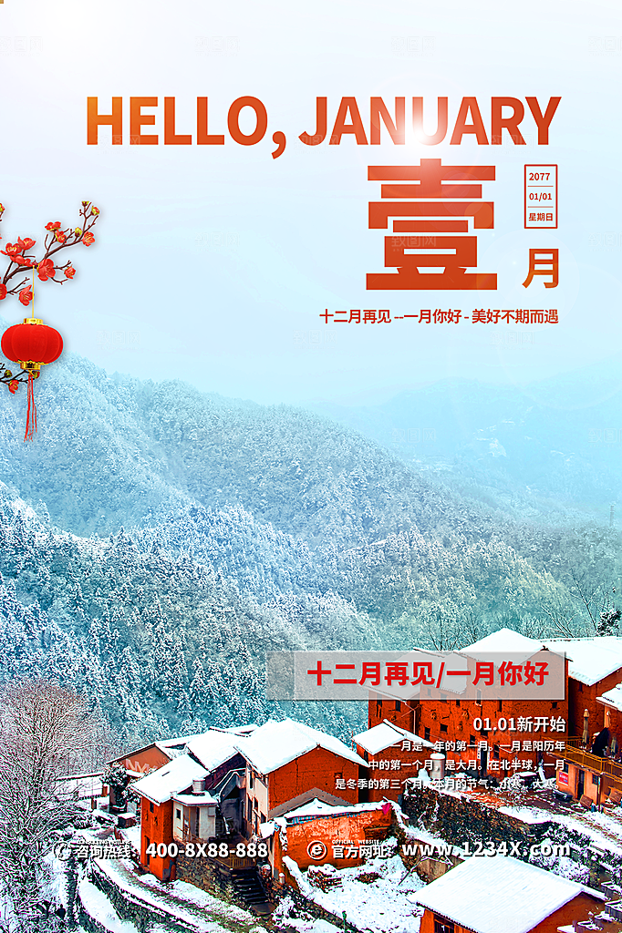 清新一月你好宣传海报