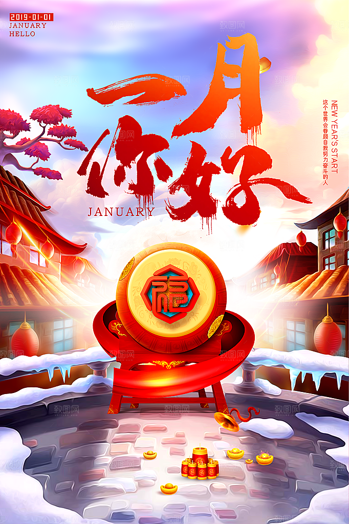 大气一月你好宣传海报