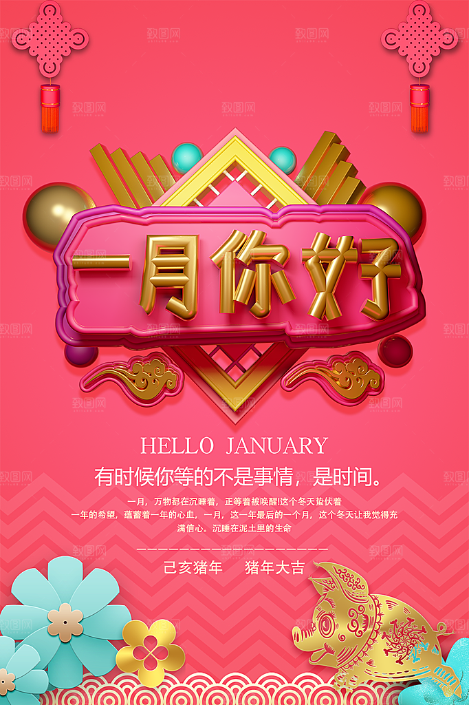 大气一月你好宣传海报