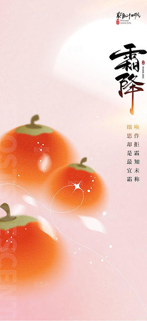 传统二十四节气霜降宣传活动海报