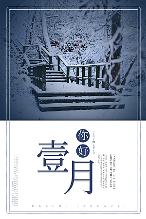 大气一月你好宣传海报