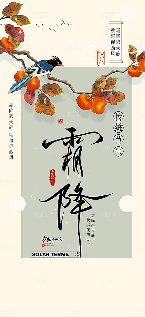 传统二十四节气霜降宣传活动海报