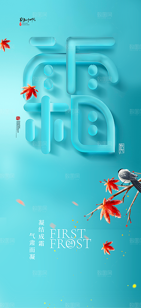传统二十四节气霜降宣传活动海报