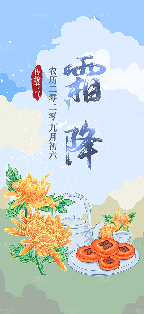 传统二十四节气霜降宣传活动海报