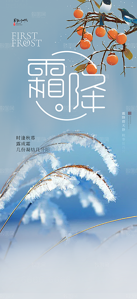 传统二十四节气霜降宣传活动海报