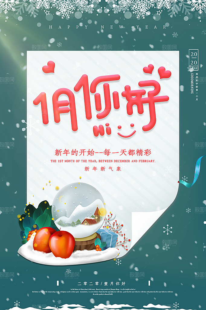 大气一月你好宣传海报