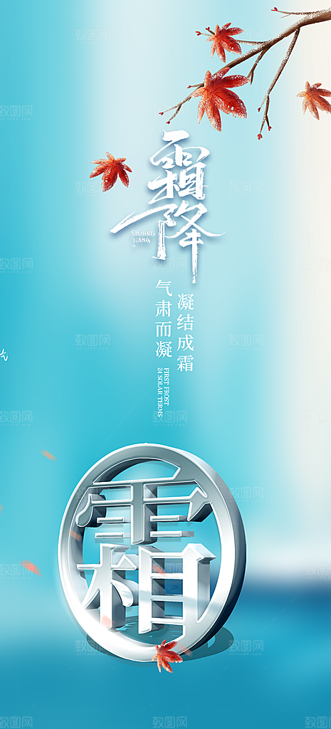 传统二十四节气霜降宣传活动海报